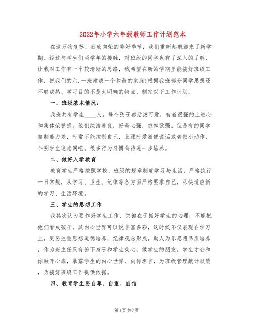 六年级教师工作计划范文 第1张