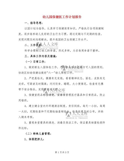 保健医师个人工作计划 第3张