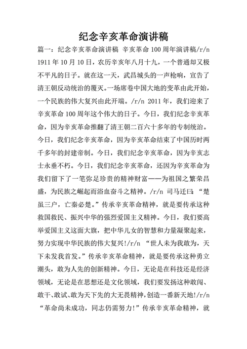 关于纪念辛亥革命的发言稿范文 第1张