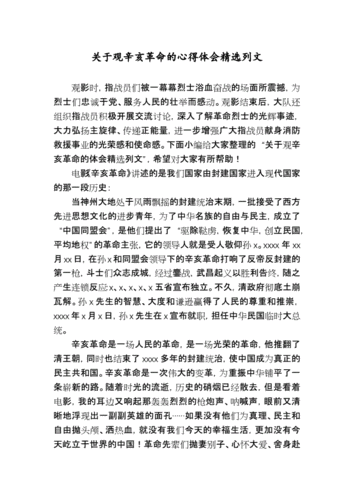 关于纪念辛亥革命的发言稿简短 第2张