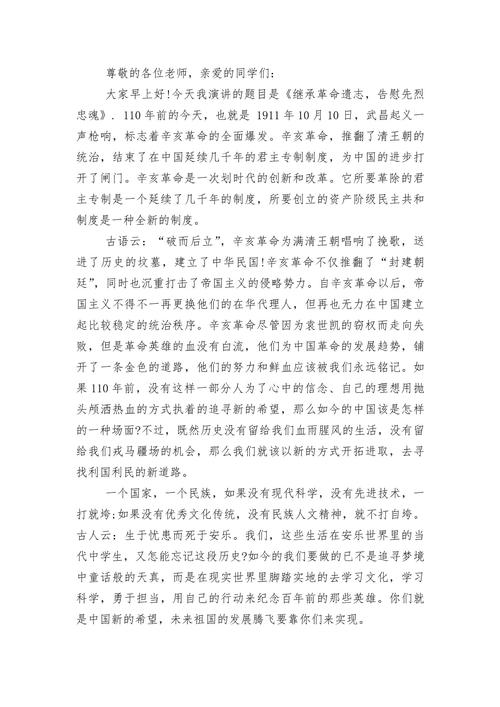 关于纪念辛亥革命的发言稿精选 第1张