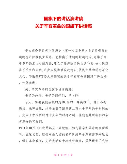 关于纪念辛亥革命的发言稿大全 第1张