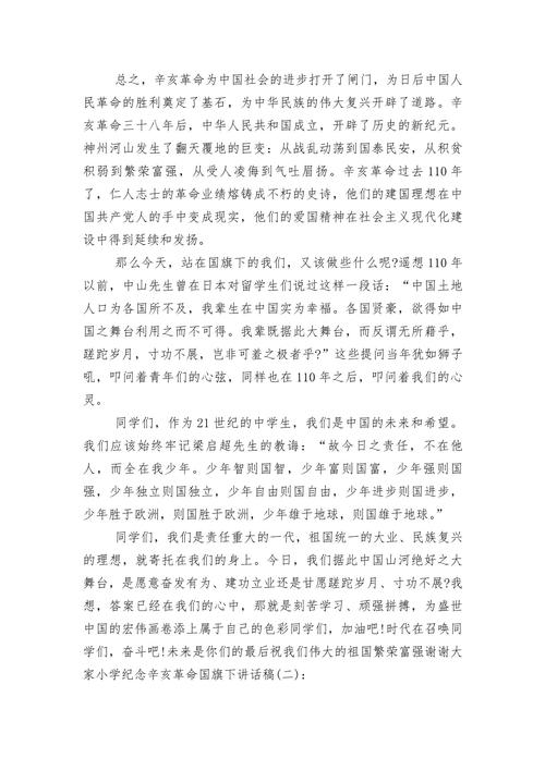 2022纪念辛亥革命的发言稿简短 第1张