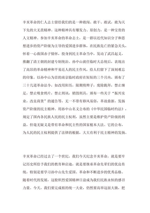 关于纪念辛亥革命的发言稿通用 第2张