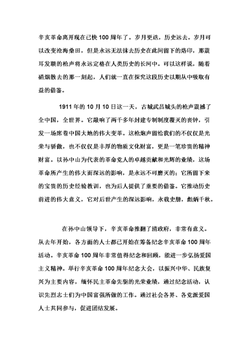 纪念辛亥革命的发言稿素材 第2张