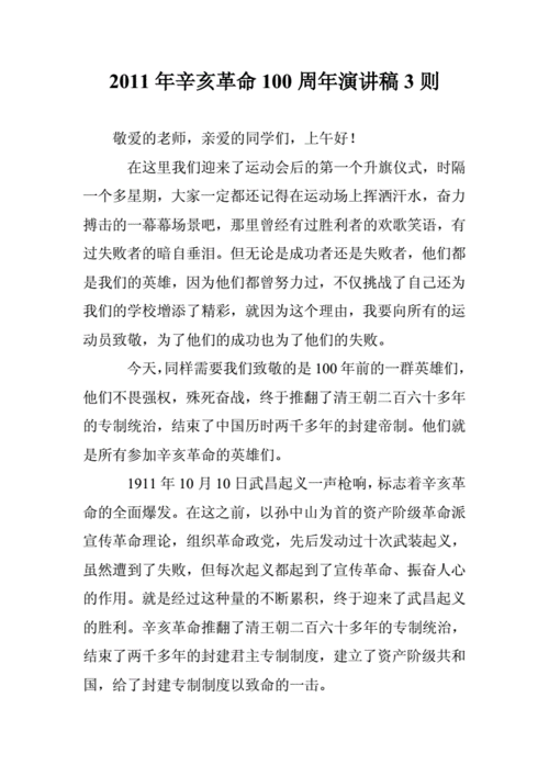 关于辛亥革命纪念日的发言稿简短 第3张