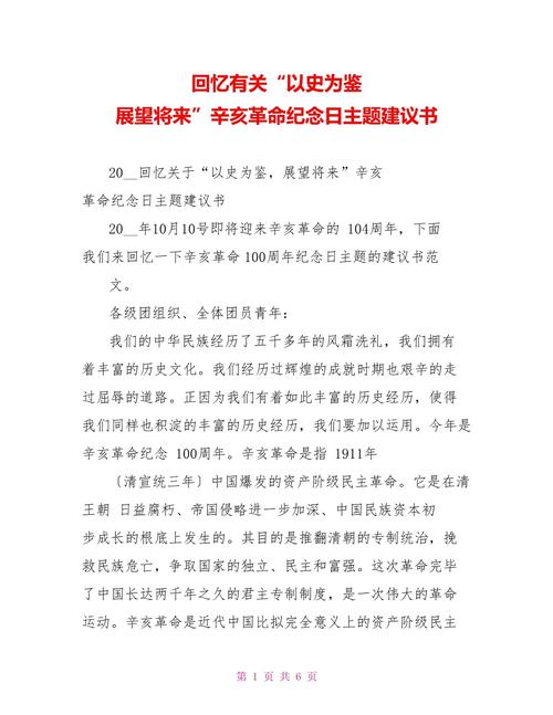 关于辛亥革命纪念日的发言稿范文 第1张