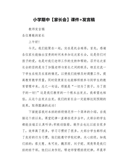 关于小学家长会的发言稿大全 第3张