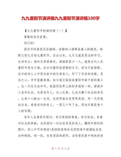 关于九九重阳节的发言稿简短 第3张