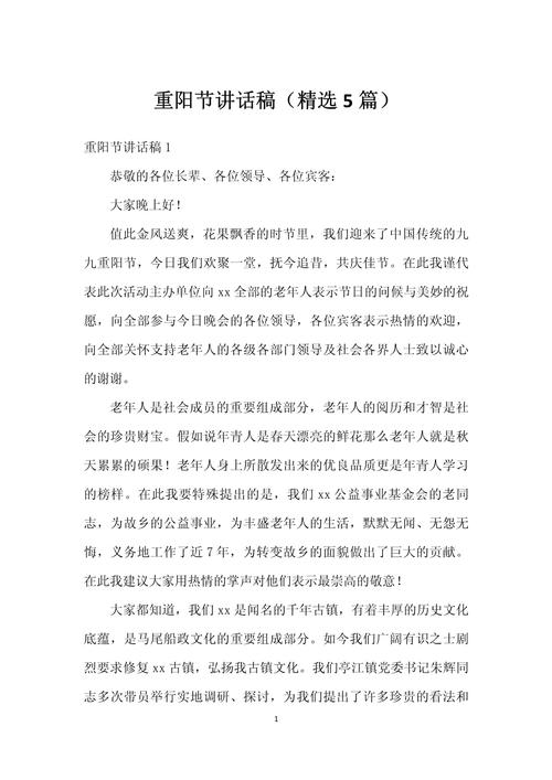 关于重阳节的发言稿精选 第3张