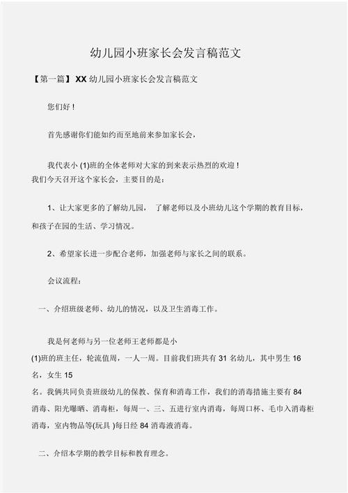 关于幼儿园家长会的演讲稿大全 第3张