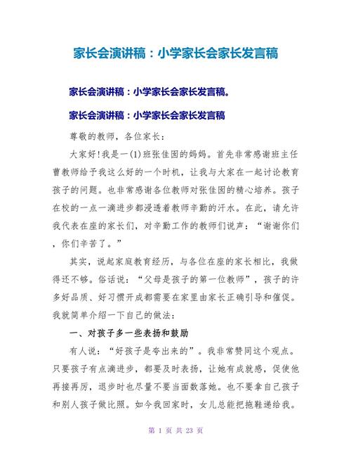 关于小学家长会教师的演讲稿通用 第3张