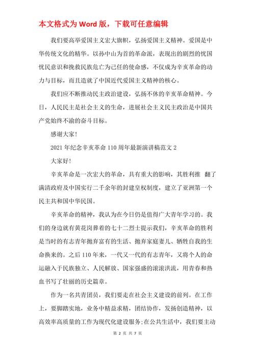 关于纪念辛亥革命的演讲稿 第3张