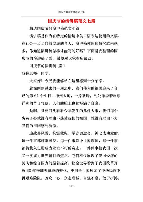 关于小学生庆国庆的讲话稿通用 第2张