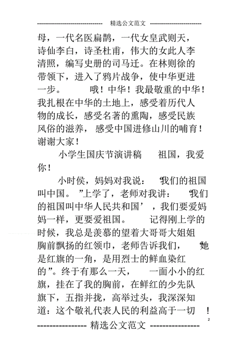 关于小学生庆国庆的讲话稿大全 第1张