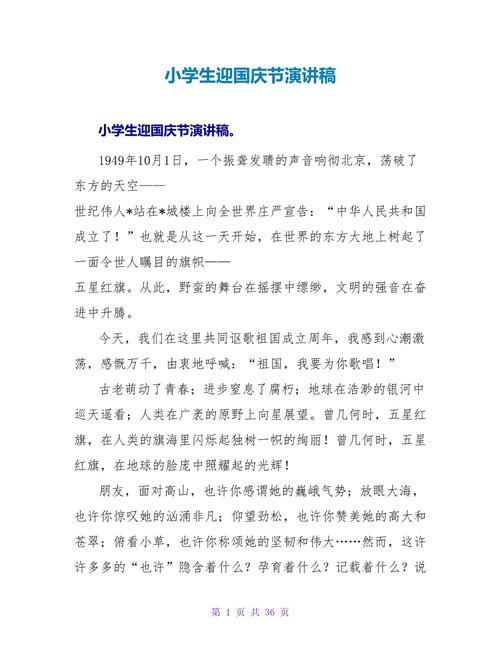 关于小学生庆国庆的讲话稿范文 第2张