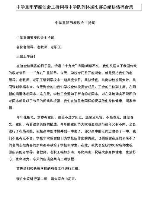 关于重阳节座谈会活动的主持稿 第2张