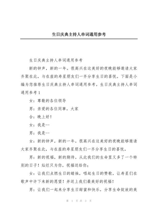 关于生日庆典的主持词精选 第1张