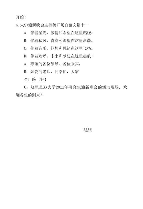 校园迎新晚会主持词素材 第3张