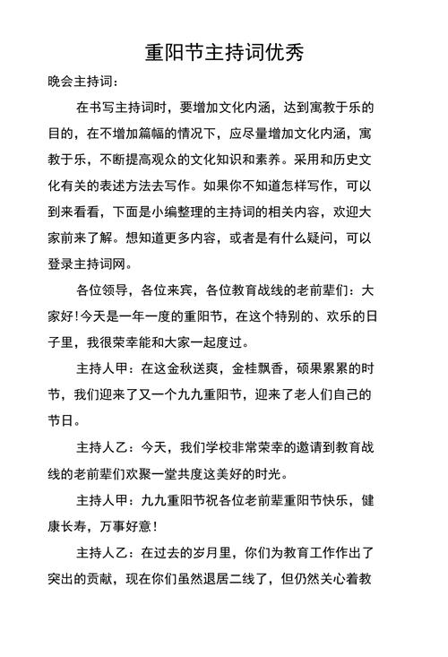 关于九九重阳节主题活动的主持稿素材 第1张