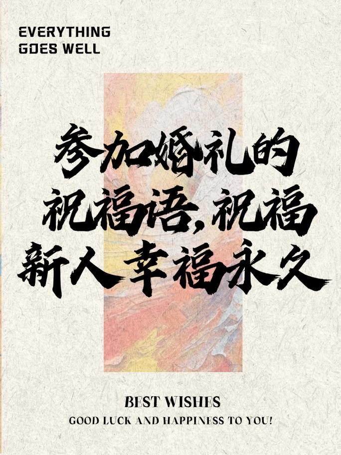 隆重婚礼的结婚祝福文案 第2张