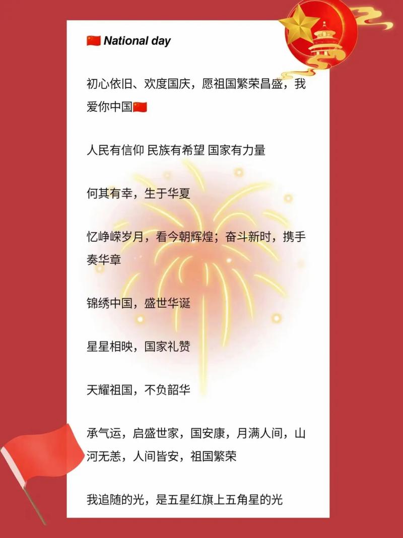 国庆节的祝福文案 第1张