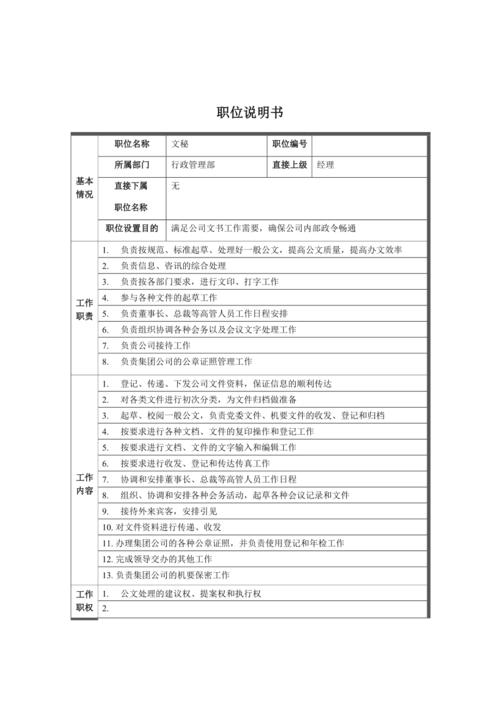 公司文秘职位主要岗位职责5篇 第2张