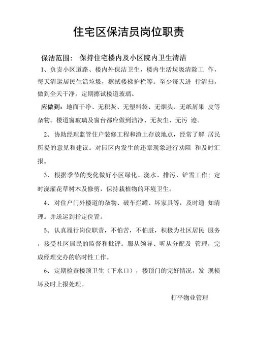 关于做保洁员的岗位职责 第1张