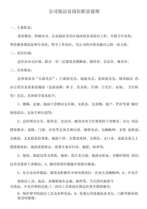 关于做保洁员的岗位职责 第2张