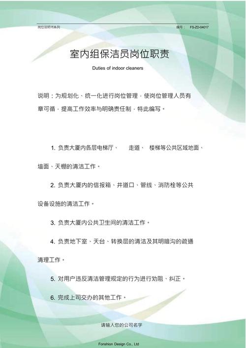 关于做一名保洁员的职责 第3张