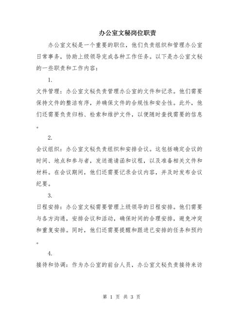 公司文秘人员主要岗位职责 第2张