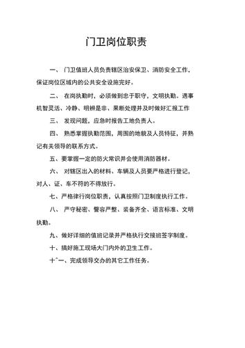 关于做门卫的职责例文 第2张