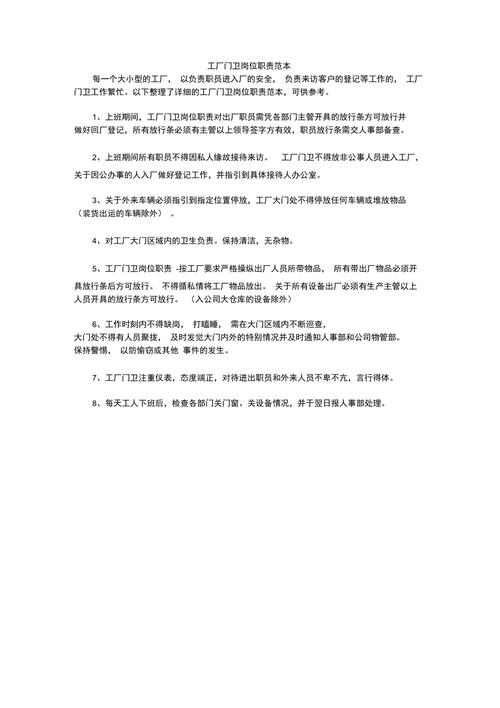 关于工厂门卫的基本职责7篇 第2张