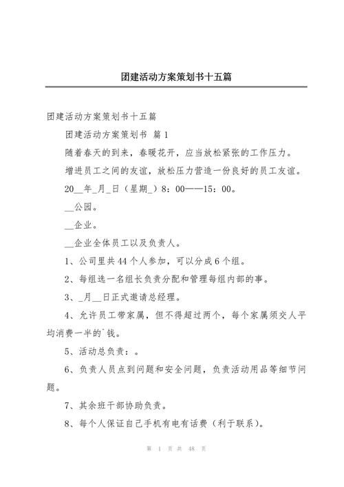 最新举办团建活动的策划案 第1张