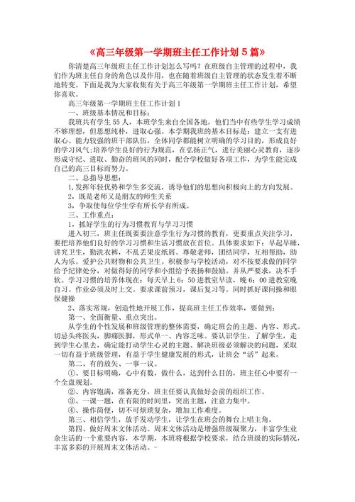 高三班主任工作计划五篇范文 第3张