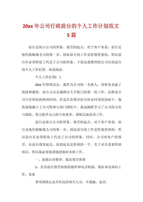 公司行政个人工作计划 第1张