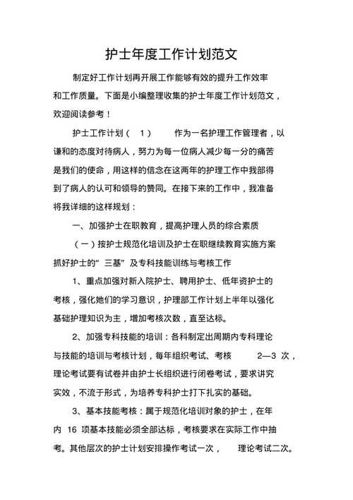 新上任护士长的工作计划 第2张