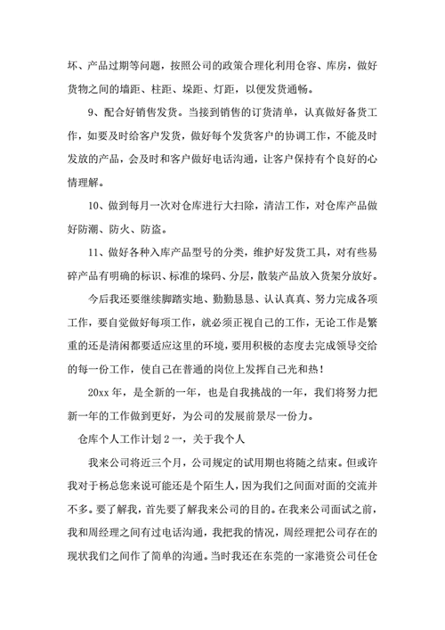 仓库个人工作计划范本 第3张