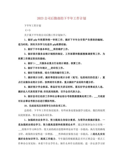 公司下半年工作计划 第2张