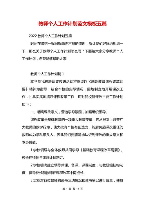 教师个人工作计划范本五篇 第2张