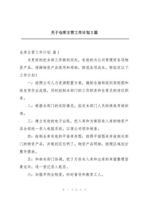 仓库主管个人工作计划 第2张