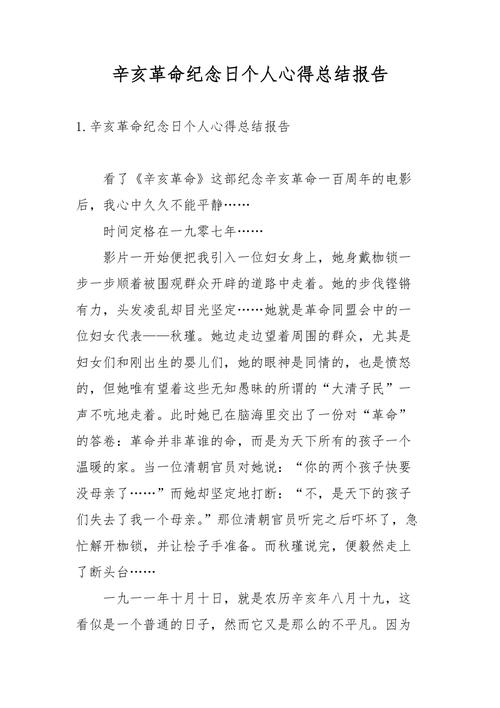 关于辛亥革命纪念日的发言稿大全 第2张