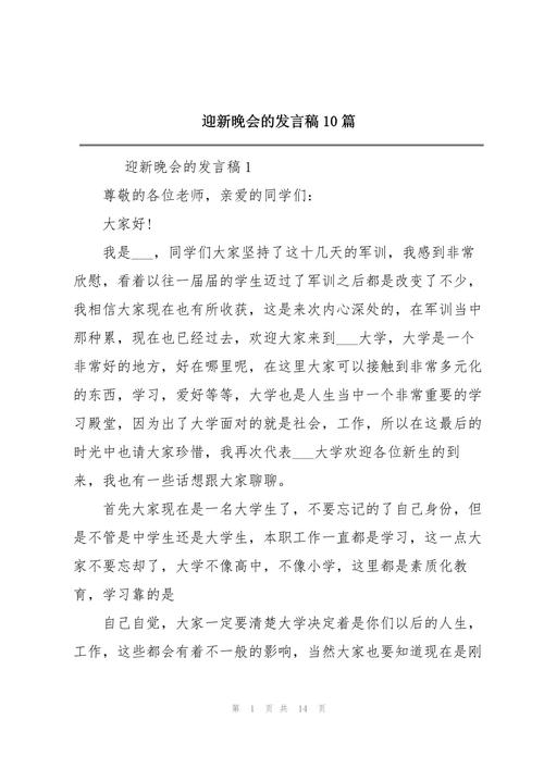 校园迎新晚会发言稿 第1张