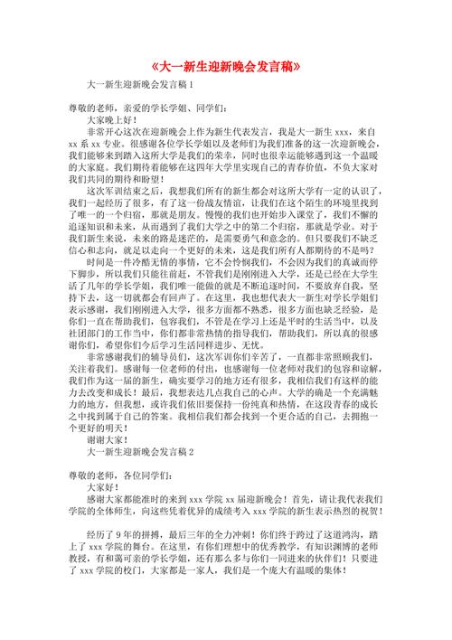 校园迎新晚会发言稿大全 第1张