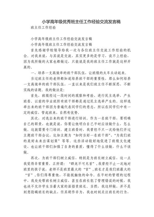 优秀班主任发言稿大全 第3张