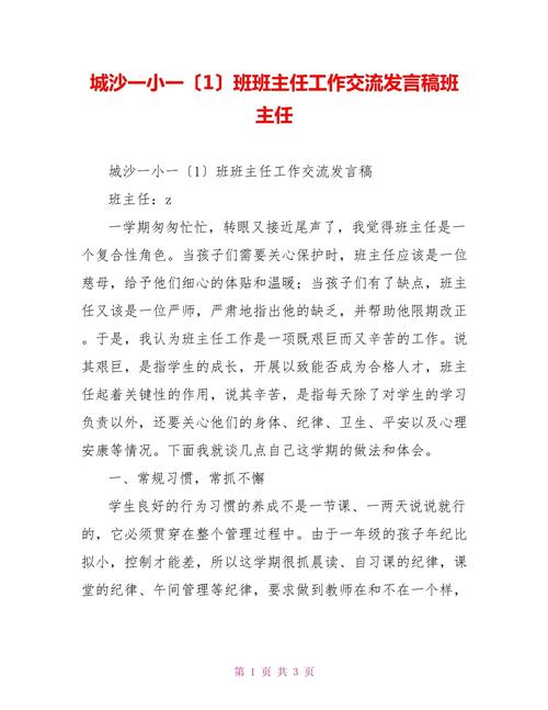 关于班主任工作交流发言稿 第2张