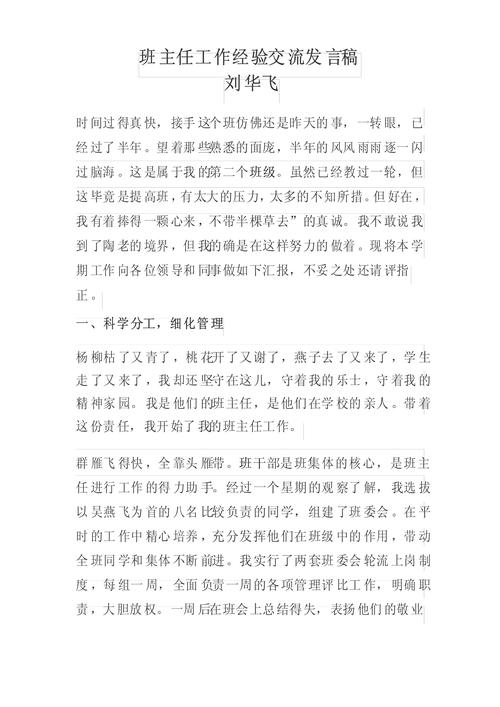 关于班主任工作交流发言稿 第1张