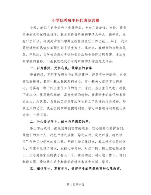 关于优秀班主任的发言稿模板 第3张