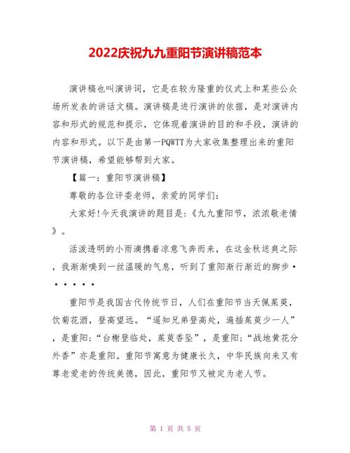 2022九九重阳节发言稿简短 第2张