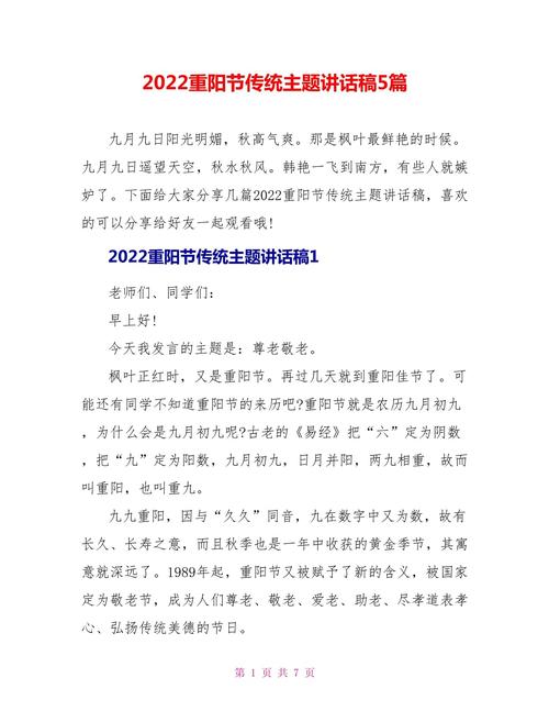 2022重阳节发言稿简短 第1张